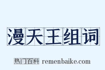 漫天王组词是什么意思的图片